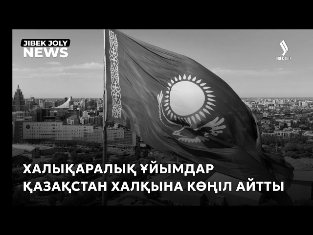 Халықаралық ұйым басшылары көңіл айтты