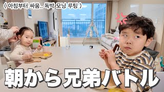 久しぶりのワンオペ朝、5歳3歳でカオスです… 오랜만에 독박 모닝루팅