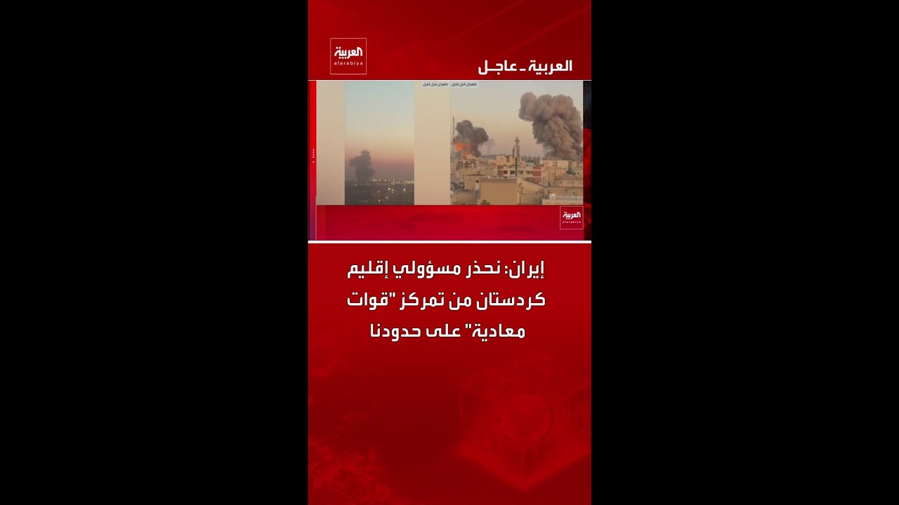 فيديو | إيران: نحذر مسؤولي إقليم كردستان من تمركز "قوات معادية" على حدودنا