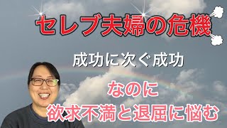 セレブ夫婦の危機　成功に次ぐ成功　なのに、欲求不満と退屈に悩む　【聖書の話】クリスチャン・トーク