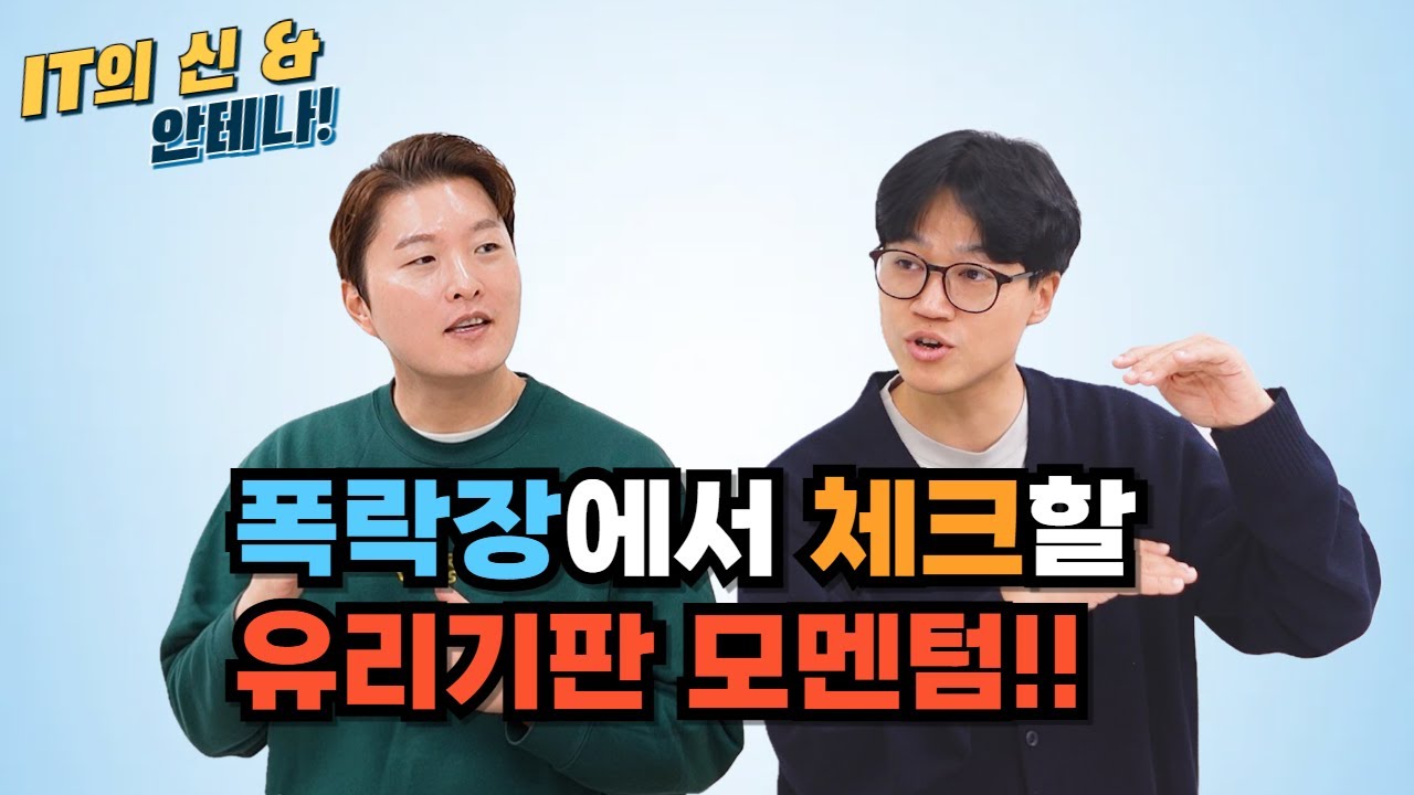 [월간 안테나] 폭락장에서 체크할 유리기판 모멘텀!!