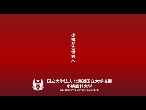 小樽商科大学　大学紹介