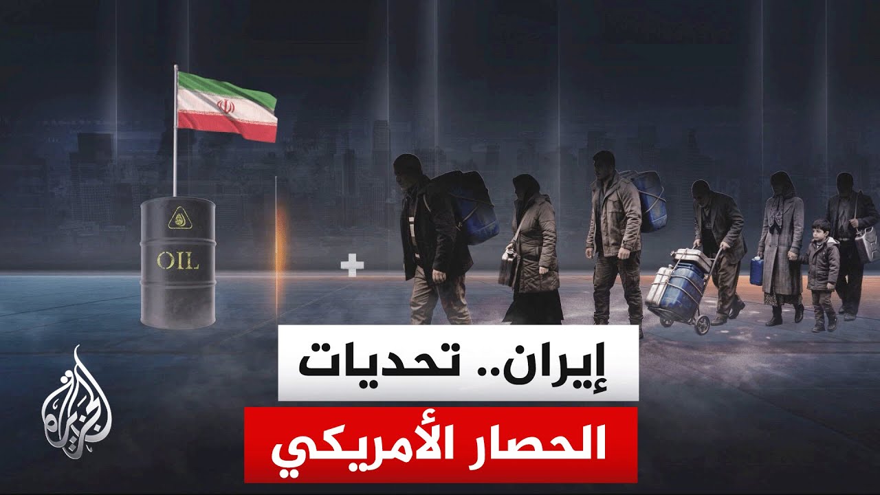 كيف ينعكس الحصار الأمريكي على الداخل الإيراني بشكل غير مسبوق؟