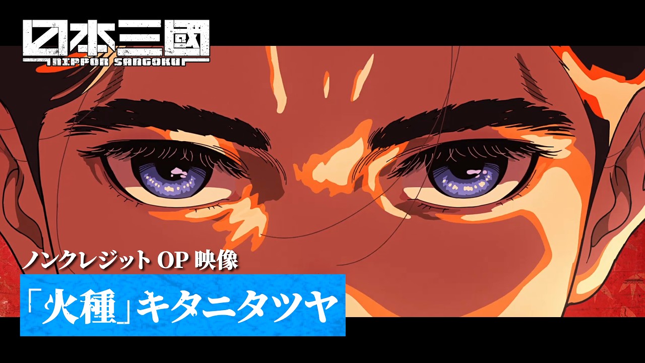 TVアニメ『日本三國』ノンクレジットオープニング映像｜キタニタツヤ「火種」