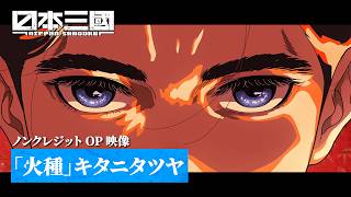 『日本三國』OP｜キタニタツヤ「火種」