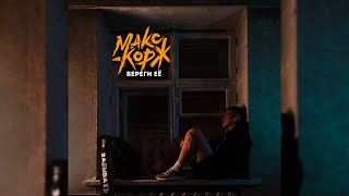 Musik-Video-Miniaturansicht zu Береги её (Take care of her) Songtext von Макс Корж (Max Korzh)