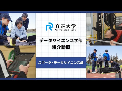 立正大学データサイエンス学部紹介動画　～スポーツ×データサイエンス編～