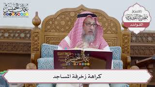 [226] كراهة زخرفة المساجد - عثمان الخميس