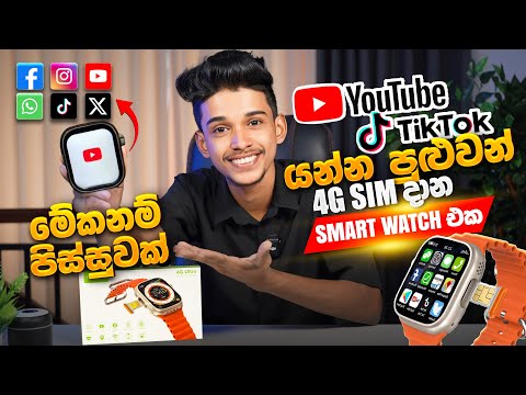Sim දාන්න පුළුවන් Youtube,Tiktok යන්න පුළුවන් Smart Watch එක 😎 ඕන ඇප් එකක් වැඩ.Modio 4G Smart watch.