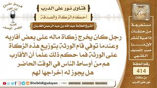 رجل كان يخرج زكاة ماله على بعض أقاربه وعندما توفي قام الورثة بتوزيع هذه ...الشيخ عبدالله الغديان image