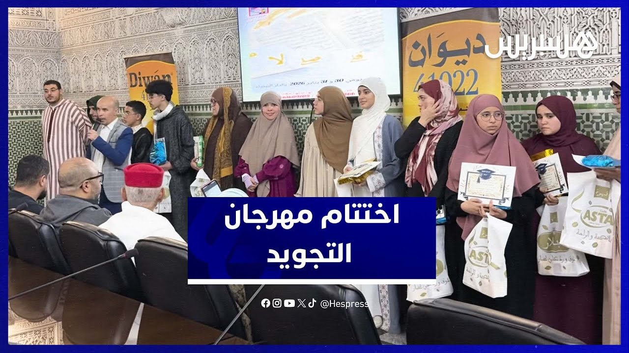 أصوات قرآنية مميزة تختتم المهرجان الدولي لتجويد القرآن الكريم  بالدار البيضاء thumbnail