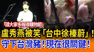 盧秀燕被笑「台中徐榛蔚」！守下台灣豬！現在很關鍵！【立院榮譽顧問精華EP148】