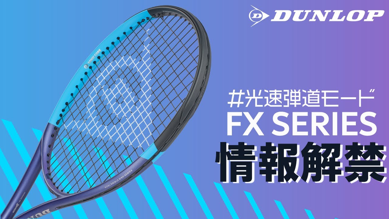 ロ*ー様 fx500.FX500 DUNLOPダンロップ ダンロップスポーツ公式オンラインストア】NEW FXシリーズ 2025年11月