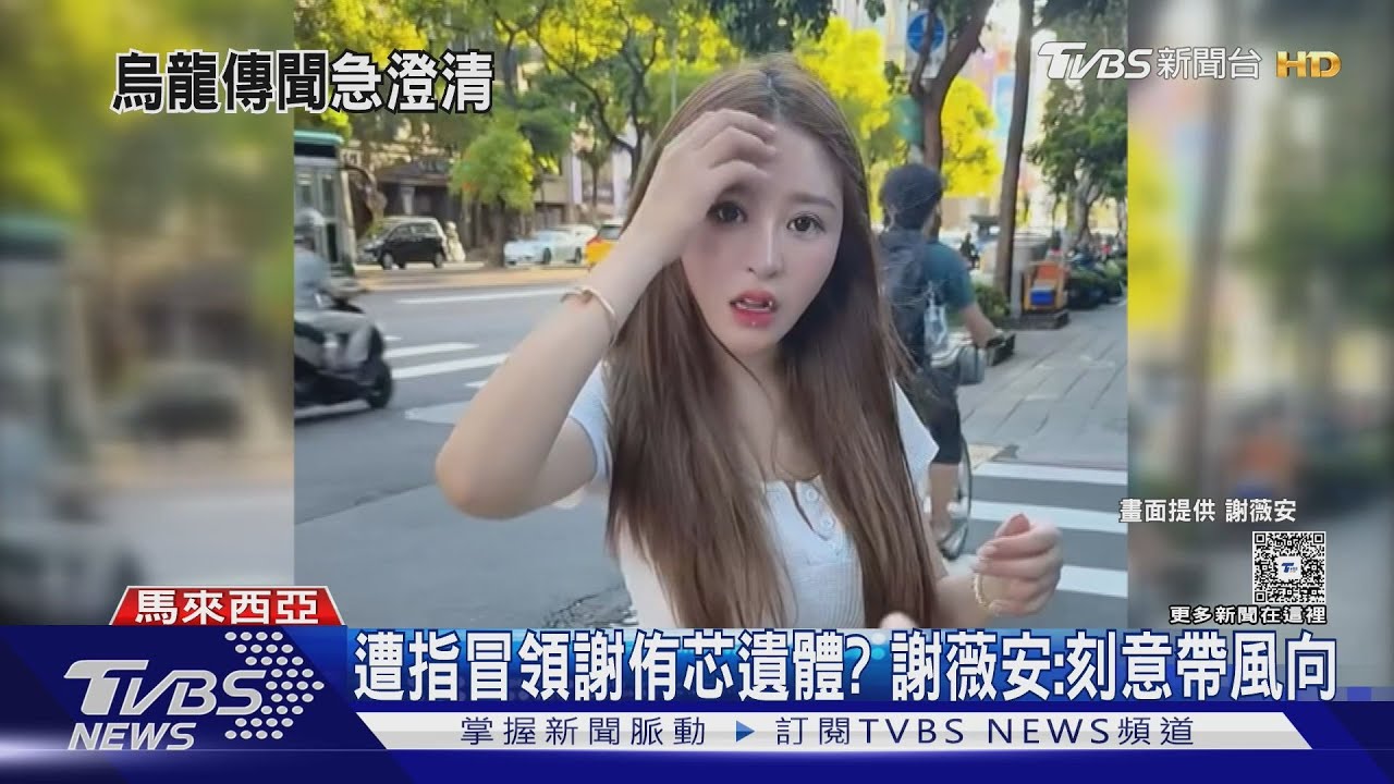 遭爆冒領謝侑芯遺體？謝薇安喊「刻意帶風向」：只是跟祂說再見