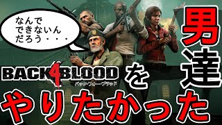 【Left 4 Dead 2】Back 4 Blood をやりたかった男達