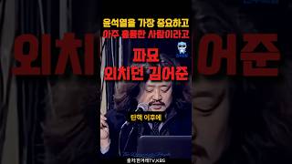 김어준이 아주 훌륭하다고 한 사람!!!