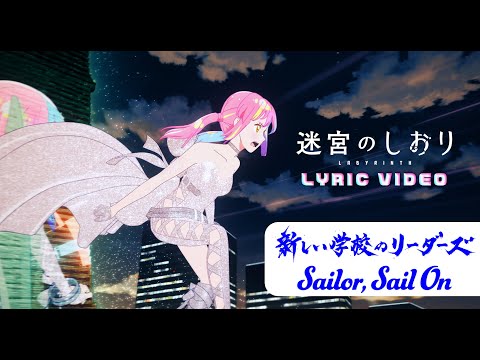 主題歌「Sailor,Sail On」新しい学校のリーダーズ