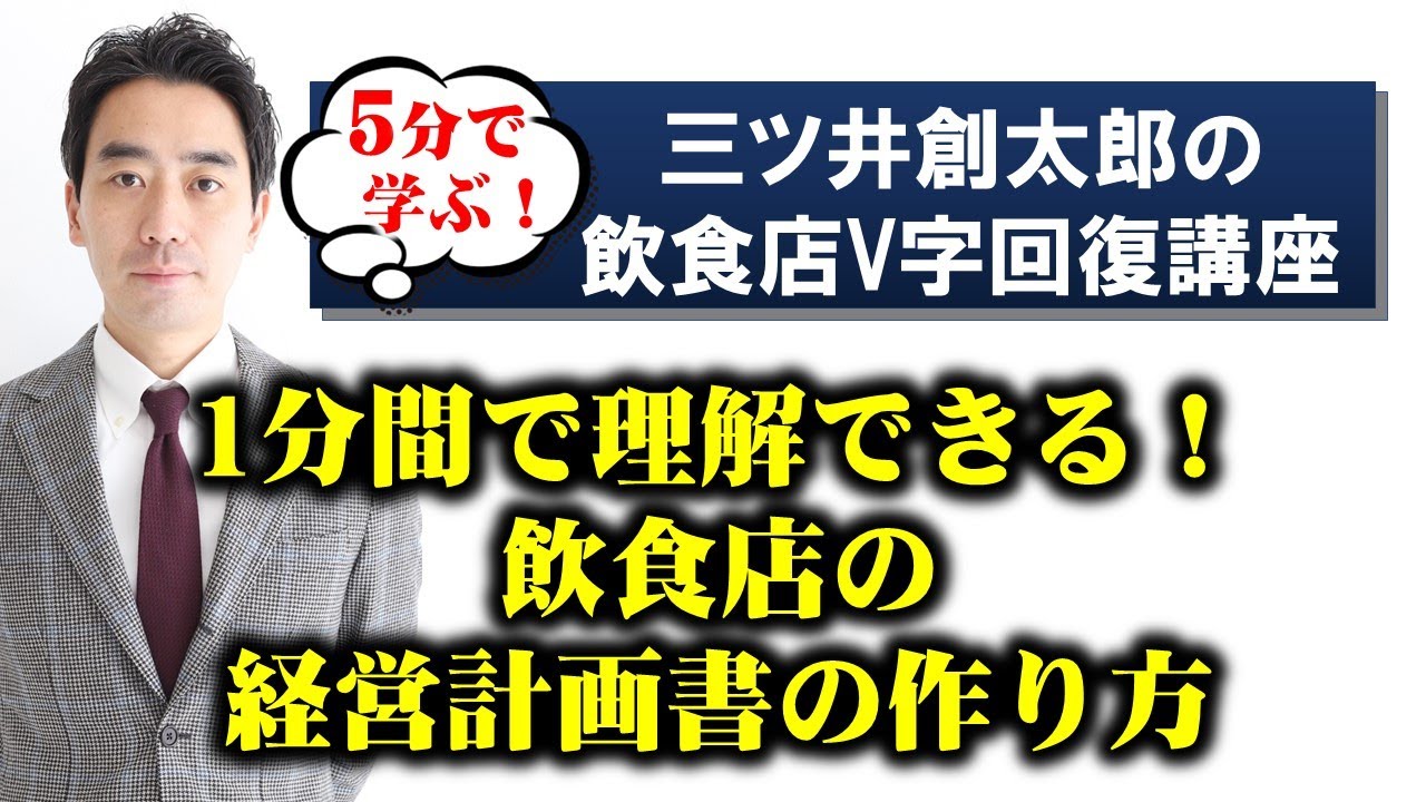 1分で分かる！飲食店の経営計画書の作り方