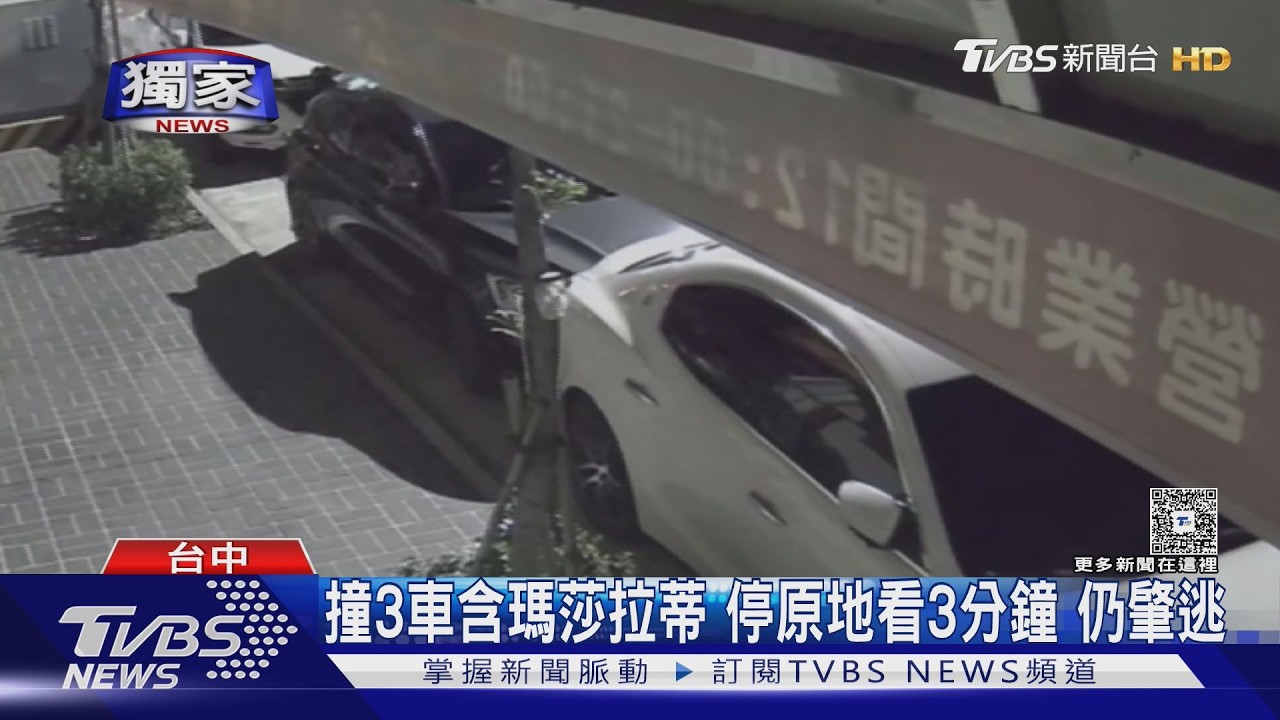 獨/撞完停3分鐘還是跑了!台中男猛撞3車 瑪莎拉蒂與2車主傻眼