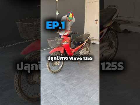 EP.1 ปลุกปีศาจ Wave125S หัวเถิก “ไปต่อหรือพอแค่นี้ดี 🫠”#ปั้นรถเก่ามาเป็นรถใหม่ #wave125s #เวฟปีศาจ