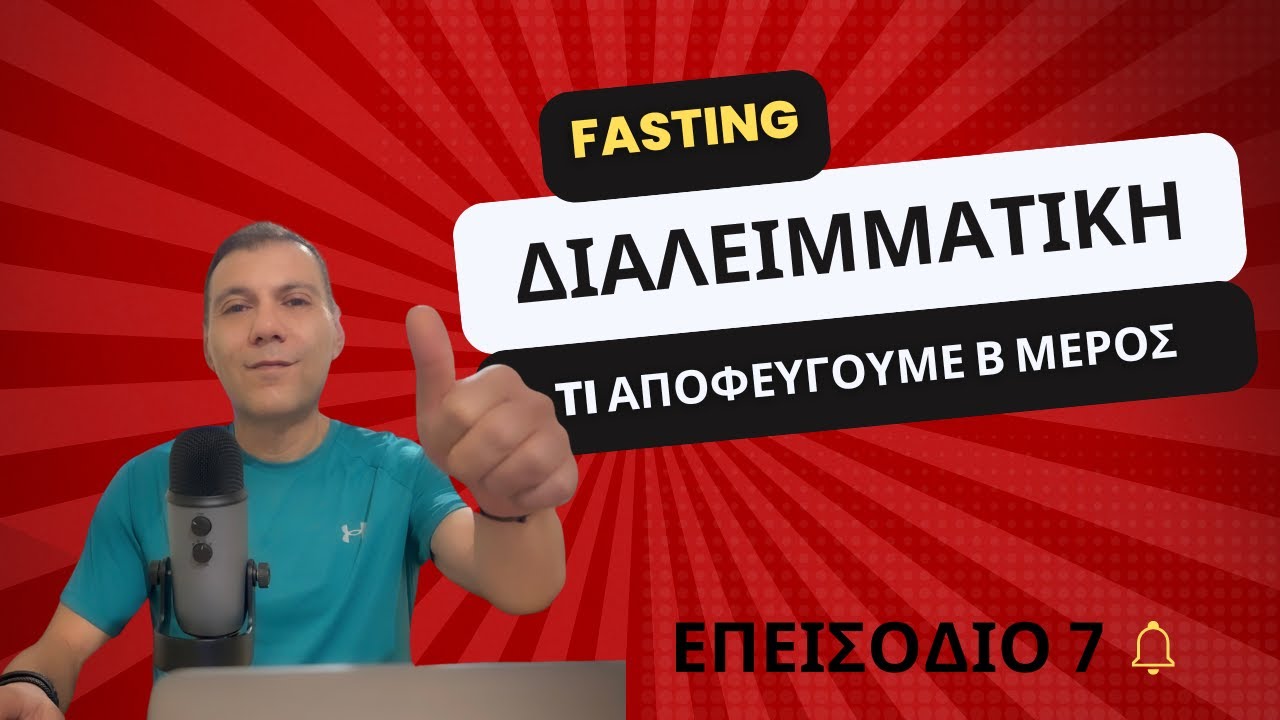 Διαλειμματική νηστεία και τι άλλο αποφεύγουμε β μέρος EP 7