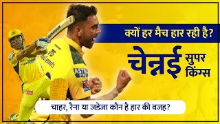 IPL 2022: What's going wrong with Chennai Super Kings | Why CSK is losing | MS Dhoni | Jadeja |