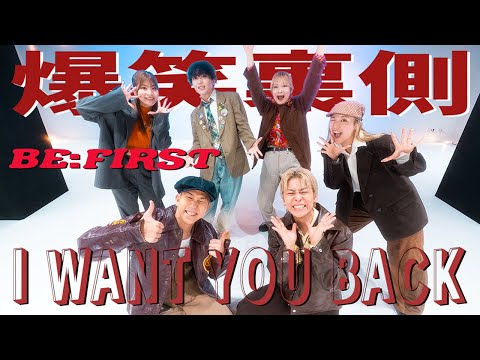 [Behind the Scenes] The amazingness of BE:FIRST when you dance "I Want You Back"...