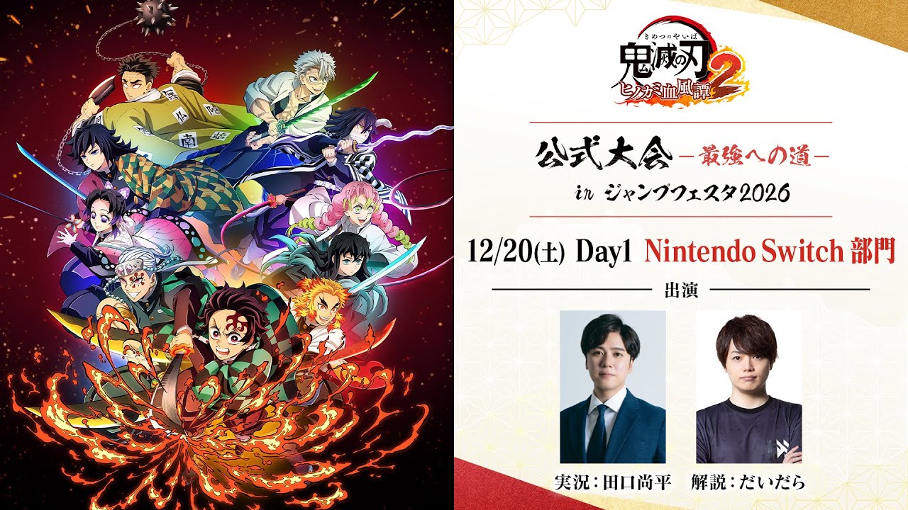 『「鬼滅の刃ヒノカミ血風譚2」公式大会～最強への道～ in ジャンプフェスタ2026』Nintendo Switch部門 決勝?