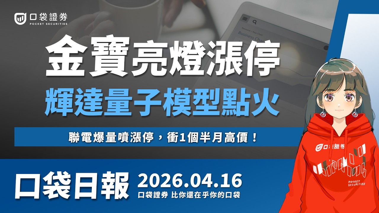 【口袋日報】聯電爆量噴漲停,衝1個半月高價!金寶亮燈漲停,輝達量子模型點火!2026.04.16