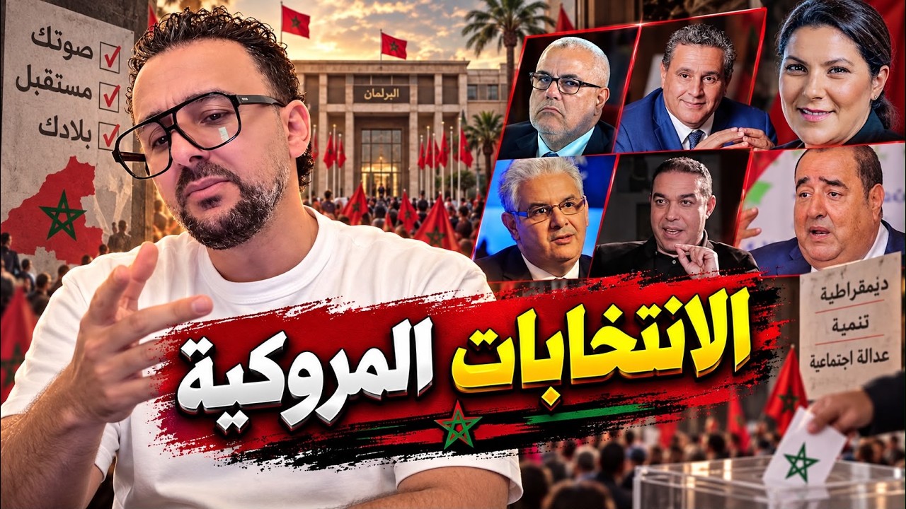 المناضل الحر سعيد البرصا يعتي رائيه في الانتخابات بالمغرب