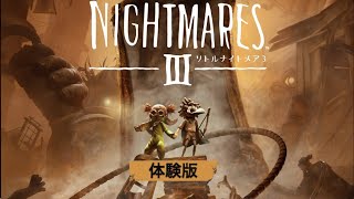 【体験版】「リトルナイトメア3」やってくゾ!！