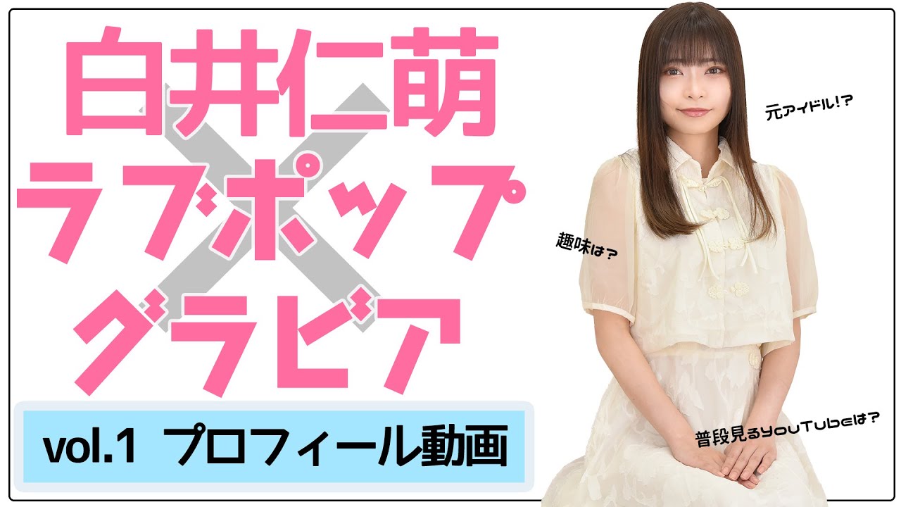 白井仁萌『初めまして！プロフィール動画』