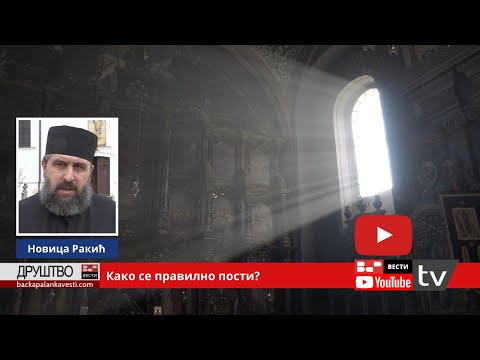 Како се правилно пости и где верници најчешће греше