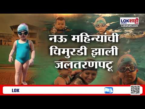 Special Report Swimmer Veda। नऊ महिन्यांची चिमुरडी झाली जलतरणपटू, इंडिया बुक ऑफ रेकॉर्डमध्ये नोंद