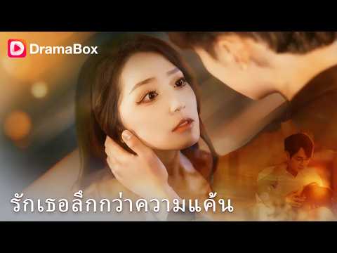 จากคนรักสู่ศัตรู! 💔 ขวัญฤดีชดใช้ด้วยชีวิต 7 ปี แต่ภูชัยกลับรอให้เธอ 'ตาย' ไปจากหน้า!"😭| Dramabox