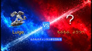 【スマブラSP】Luige ロボット vs もふもふ　ようつべ おまかせ#2 もふもふチャンネル参加型配信#4 #スマブラSP#もふもふスマブラ実況#切り抜き