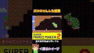【マリオ】これズルにゃん出来るぞ！とやろうとした結果#shorts #ゆっくり実況