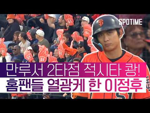 오라클 파크가 들썩였다! 6G 연속 안타 이정후, 팀 역전승 견인!