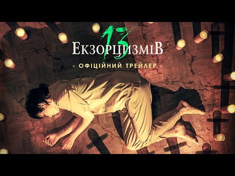13 ЕКЗОРЦИЗМІВ | Офіційний трейлер | У кінотеатрах з 30 березня