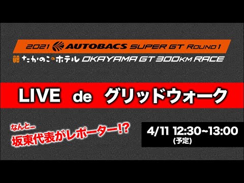 スーパーGT開幕戦 坂東代表がグリッドウォークするライブ配信動画