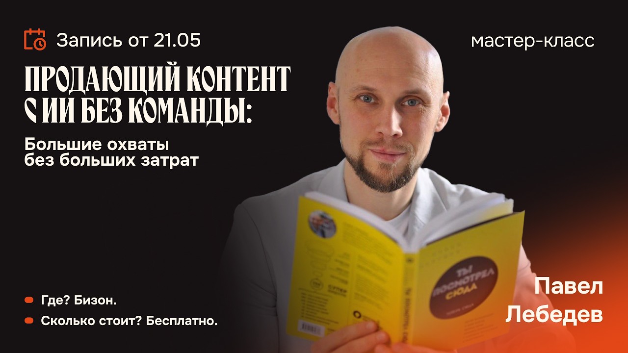 Продающий контент с ИИ без большой команды | запись от 21.05.25