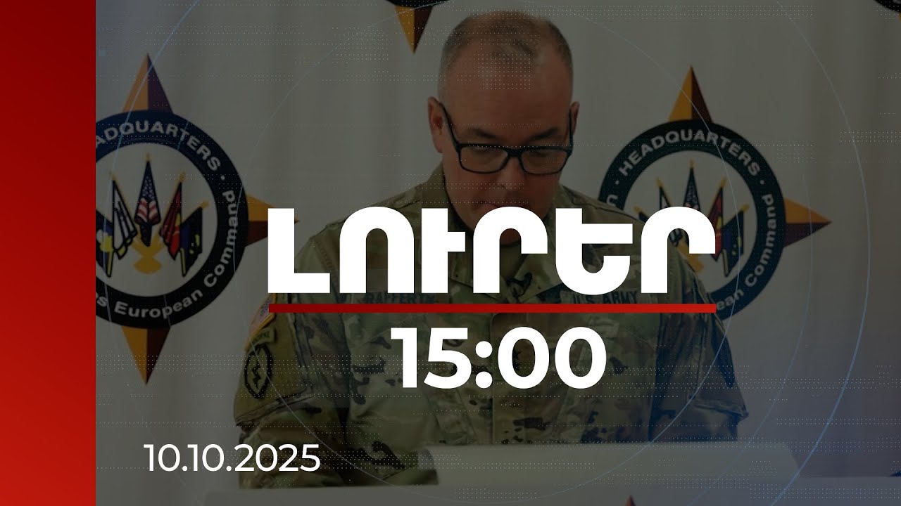 Լուրեր 15:00 | Ապագան հուսադրող է. գեներալ Ռաֆերթին՝ հայ-ամերիկյան ռազմական համագործակցության մասին