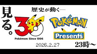 【ミラー】30周年ポケモンプレゼンツを楽しみにしている2025.2.27【Pokémon Presents】