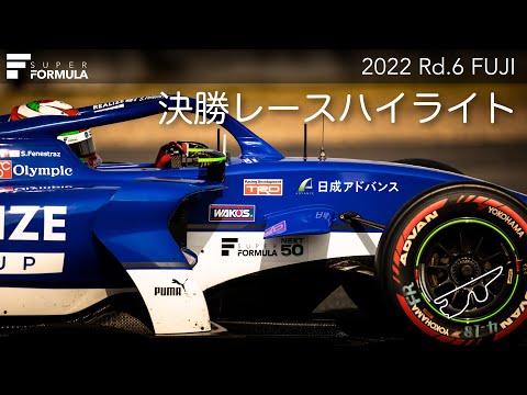 スーパーフォーミュラ第6戦（富士スピードウェイ）決勝レースハイライト動画