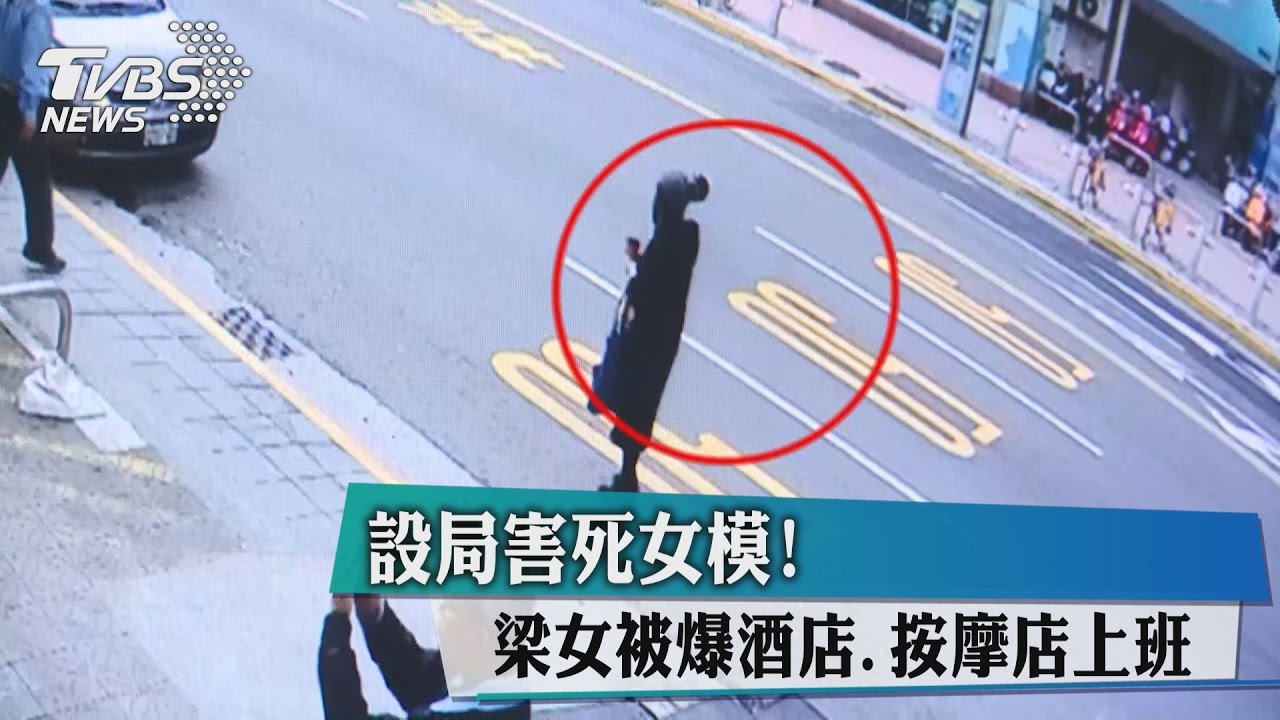設局害死女模！　梁女被爆酒店、按摩店上班