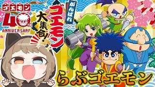 【 がんばれゴエモン大集合 】らぶゴエ♡