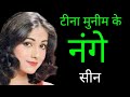 Souten 1983 हीरोइन Tina Munim को कैसे Sanjay Dutt Rajesh Khanna Devanand ज
