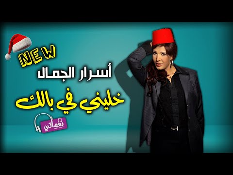 خليني في بالك اسرار الجمال
