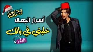كلمات اغنية خليني في بالك اسرار الجمال