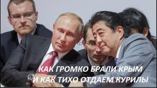 Как громко брали Крым и как тихо отдаем Курилы. № 917